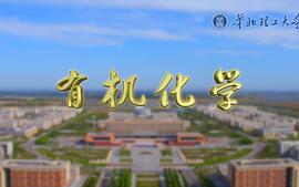 有机化学课程封面