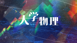 大学物理（南京理工大学）课程封面