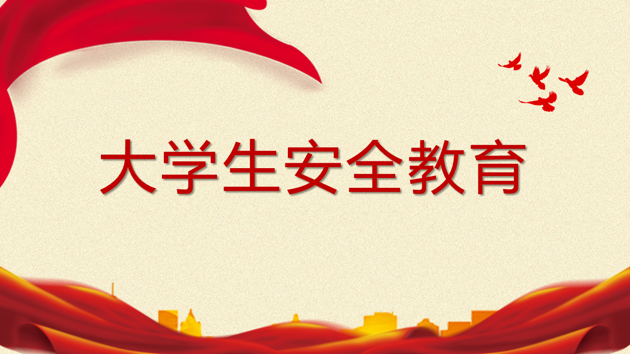 大学生安全教育（四）课程封面
