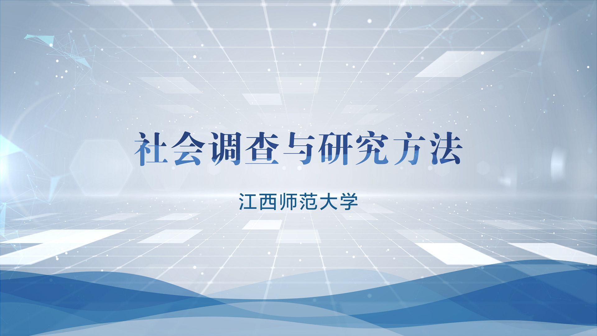 社会调查与研究方法课程封面