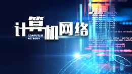 计算机网络课程封面