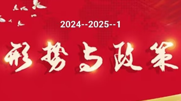 形势与政策2024年 * 秋季课程封面