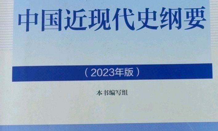 中国近现代史纲要课程封面