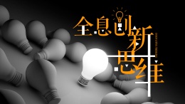 玩转——全息创新思维（山东联盟）课程封面