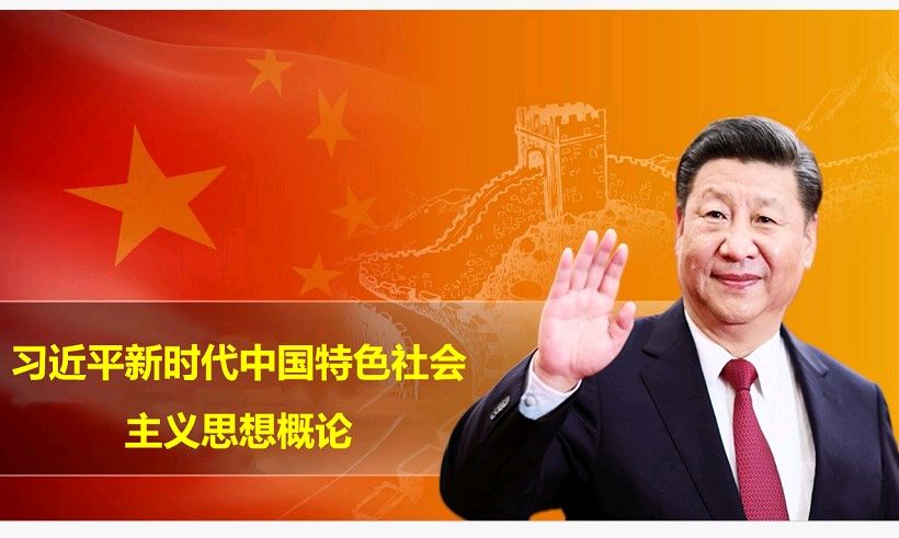 2023-春 习近平新时代中国特色社会主义思想概论课程封面
