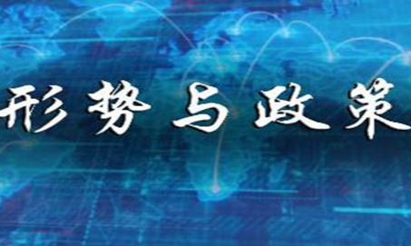 形势与政策2024课程封面