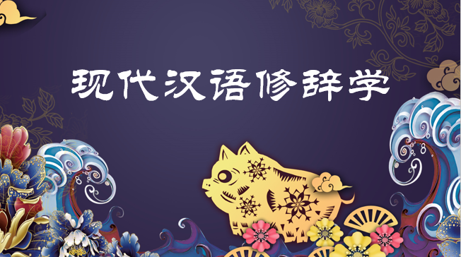 现代汉语修辞学(2020年春季学期)课程封面