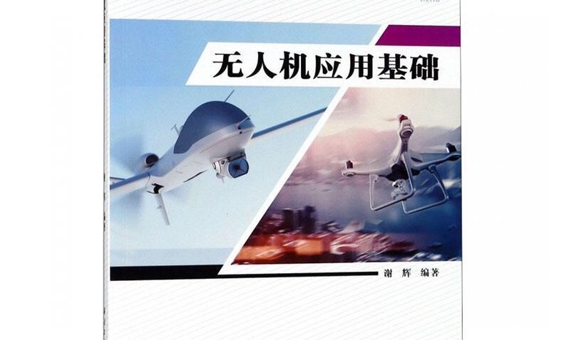 无人机结构与系统课程封面
