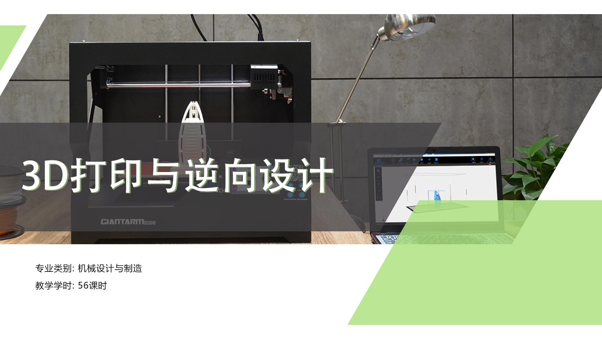 3D打印与逆向设计课程封面