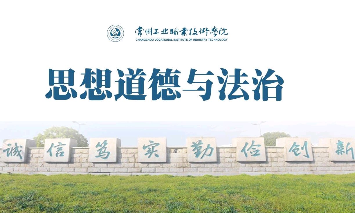 思想道德与法治课程封面