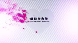 组织行为学（山东联盟-青岛理工大学）课程封面