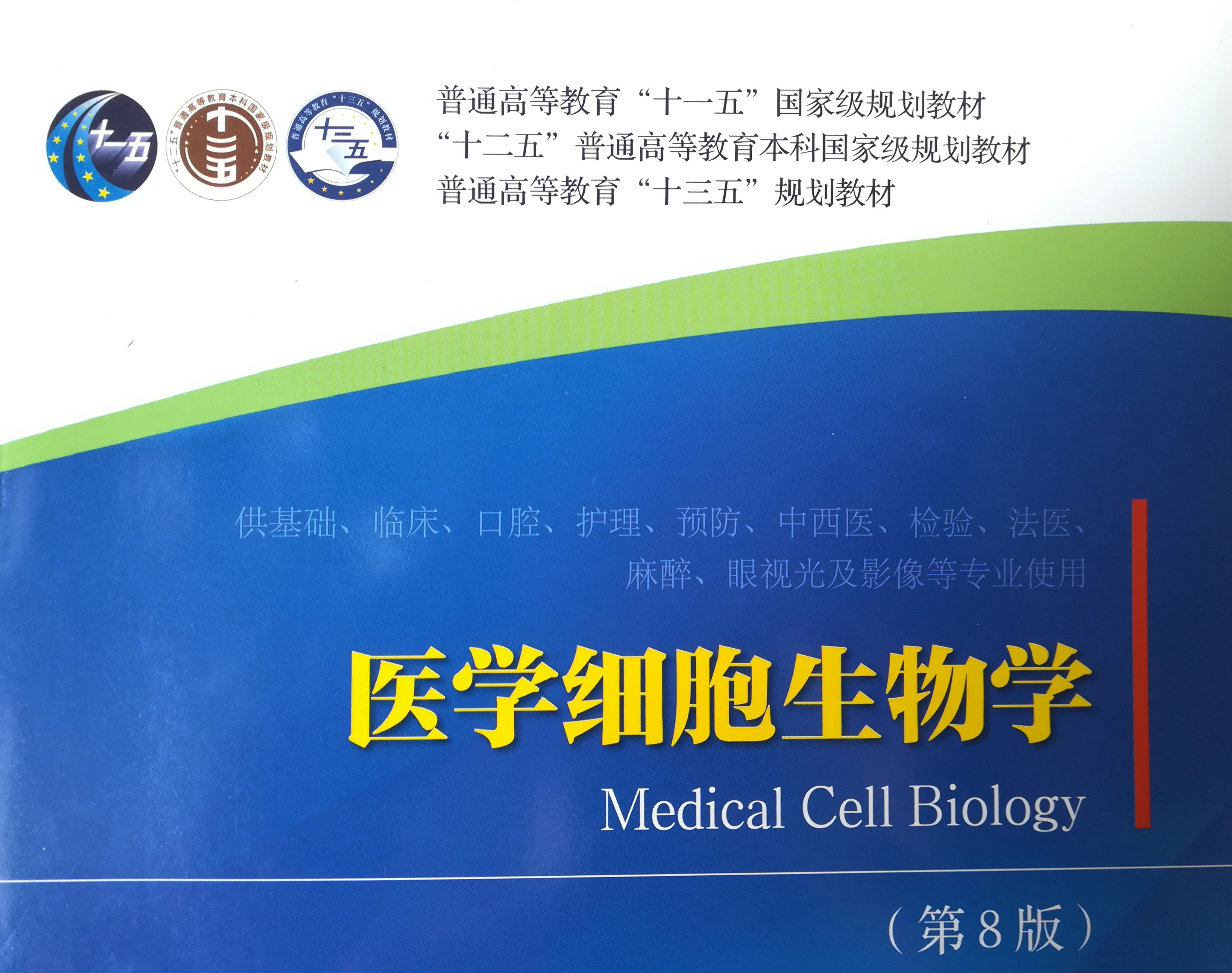 医学细胞生物学课程封面