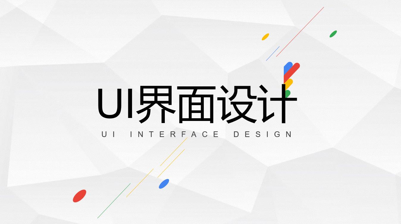 UI界面设计课程封面