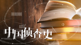 中国侦查史课程封面