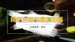 食品污染与食物中毒课程封面