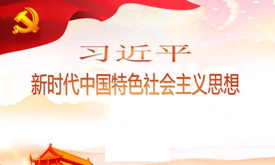 习近平新时代中国特色社会主义思想概论课程封面