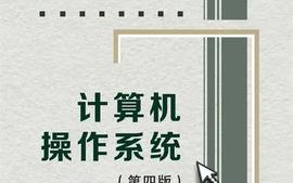 操作系统-2024课程封面