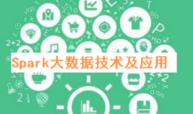 Spark大数据技术及应用课程封面