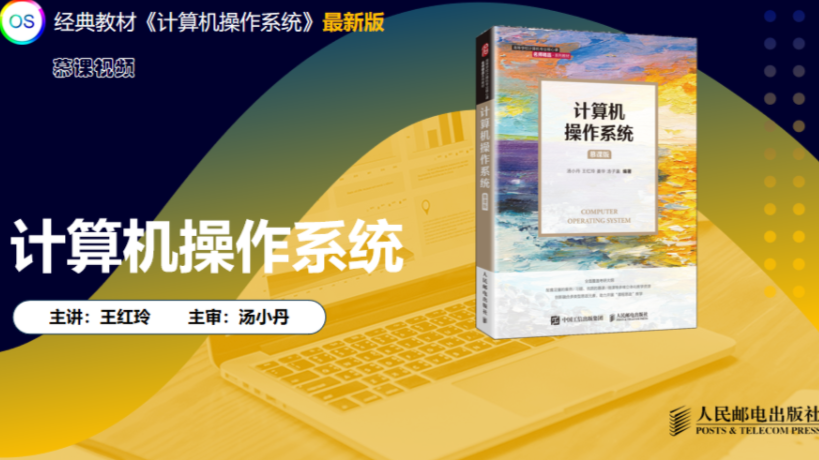操作系统原理计科21四年制课程封面