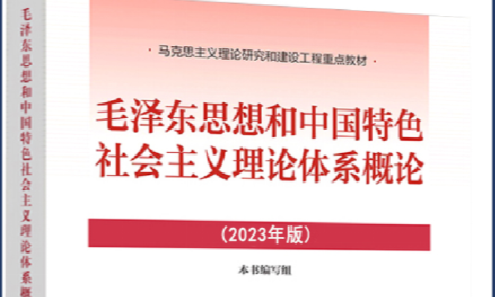 毛泽东思想和中国特色社会主义理论体系概论2025春学期课程封面