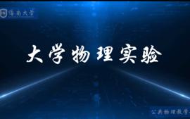 大学物理实验（25春循环1）课程封面