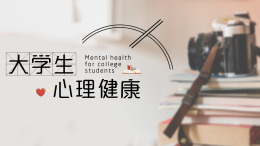 大学生心理健康课程封面