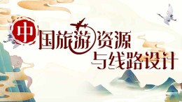 中国旅游资源与线路设计课程封面