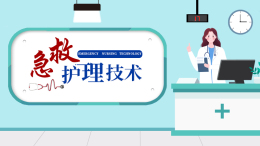 急救护理技术（长春医学高等专科学校）课程封面