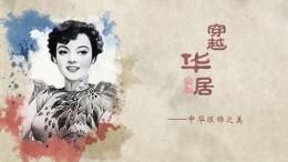 穿越华裾-中华服饰之美课程封面