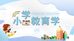 小学教育学课程封面