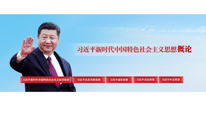 习近平新时代中国特色社会主义思想概论【23-24学年】课程封面