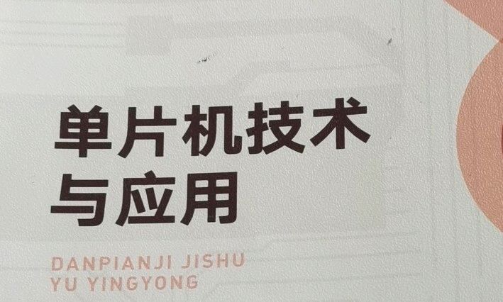 单片机技术与原理课程封面