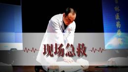现场急救课程封面