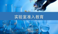 实验室安全课程(电器类)课程封面