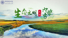 生态文明-走进内蒙古课程封面