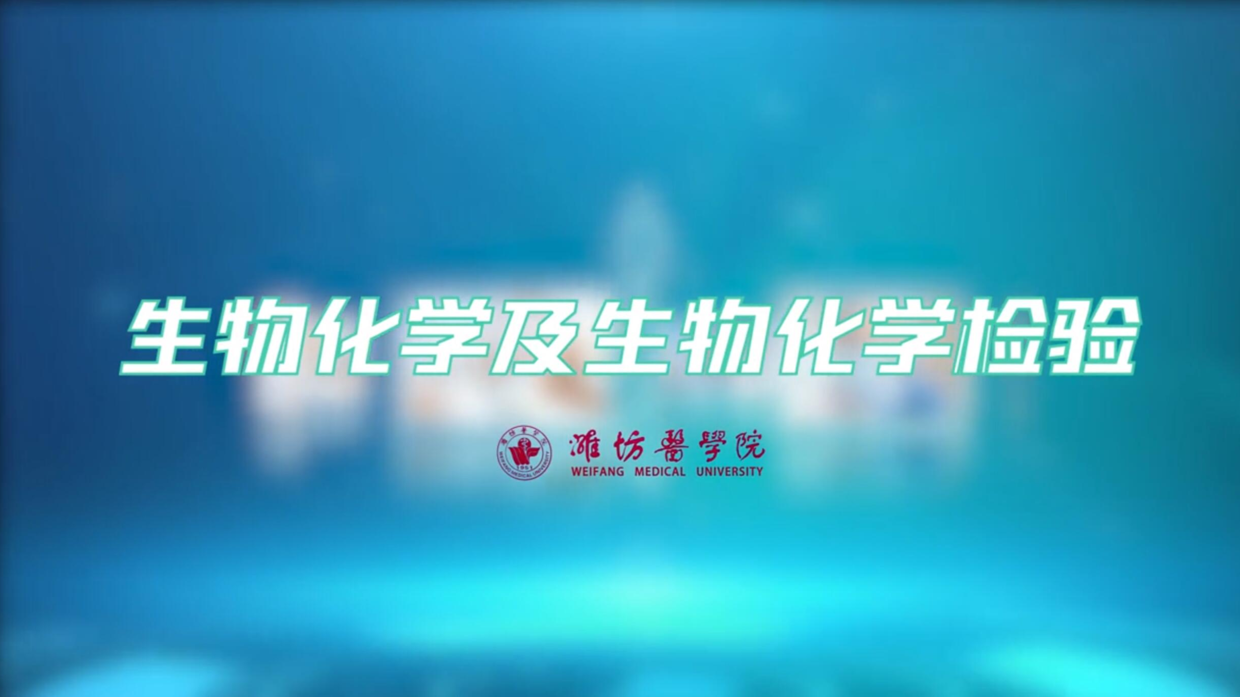 生物化学及生物化学检验课程封面