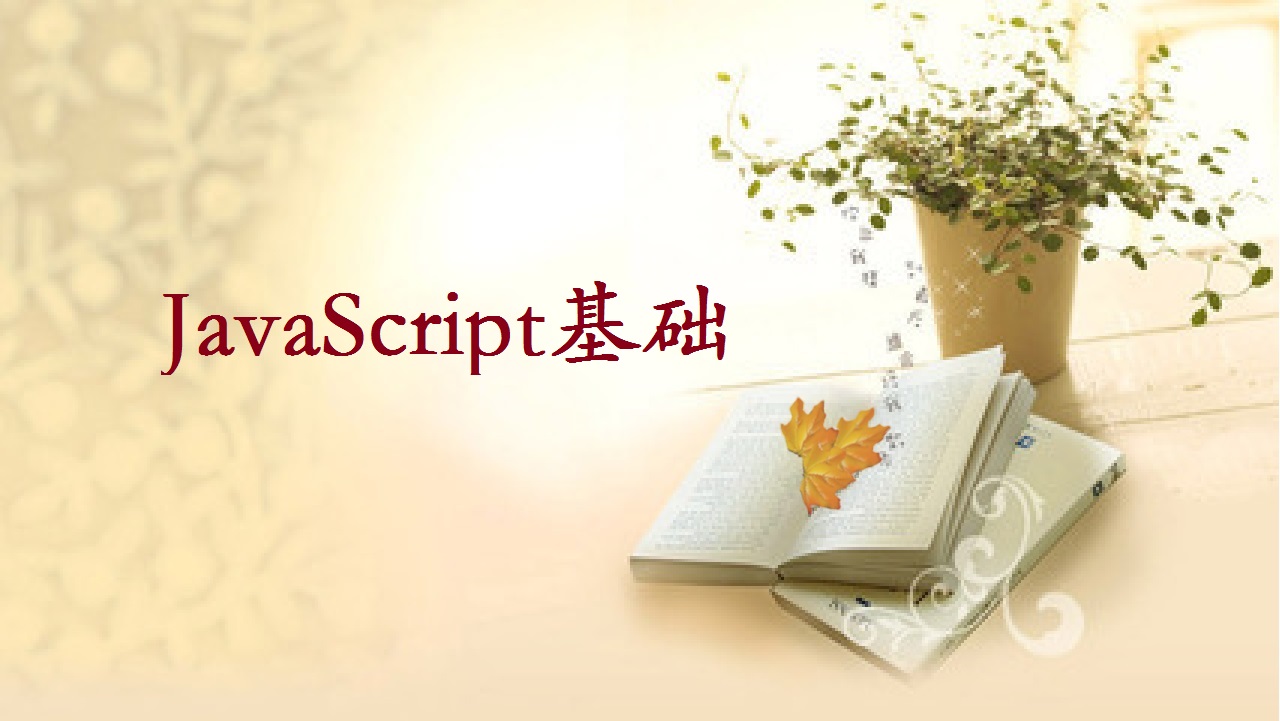 JavaScript基础课程封面
