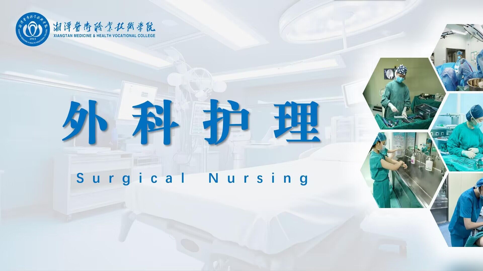 外科护理课程封面
