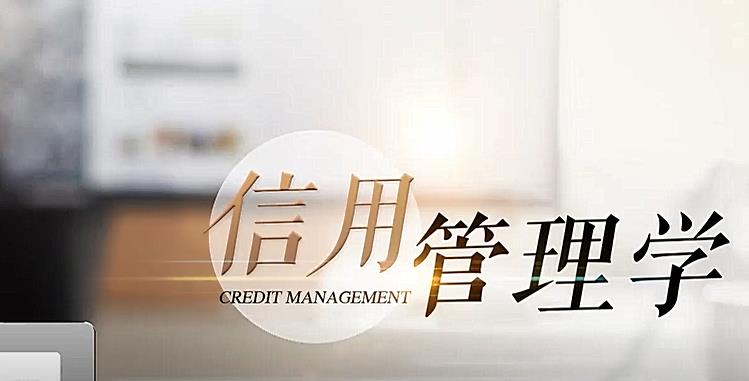 信用管理学课程封面