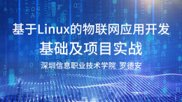 LINUX操作系统及应用课程封面