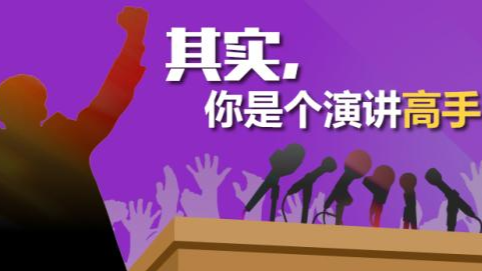 演讲与口才——6步走学会演讲课程封面