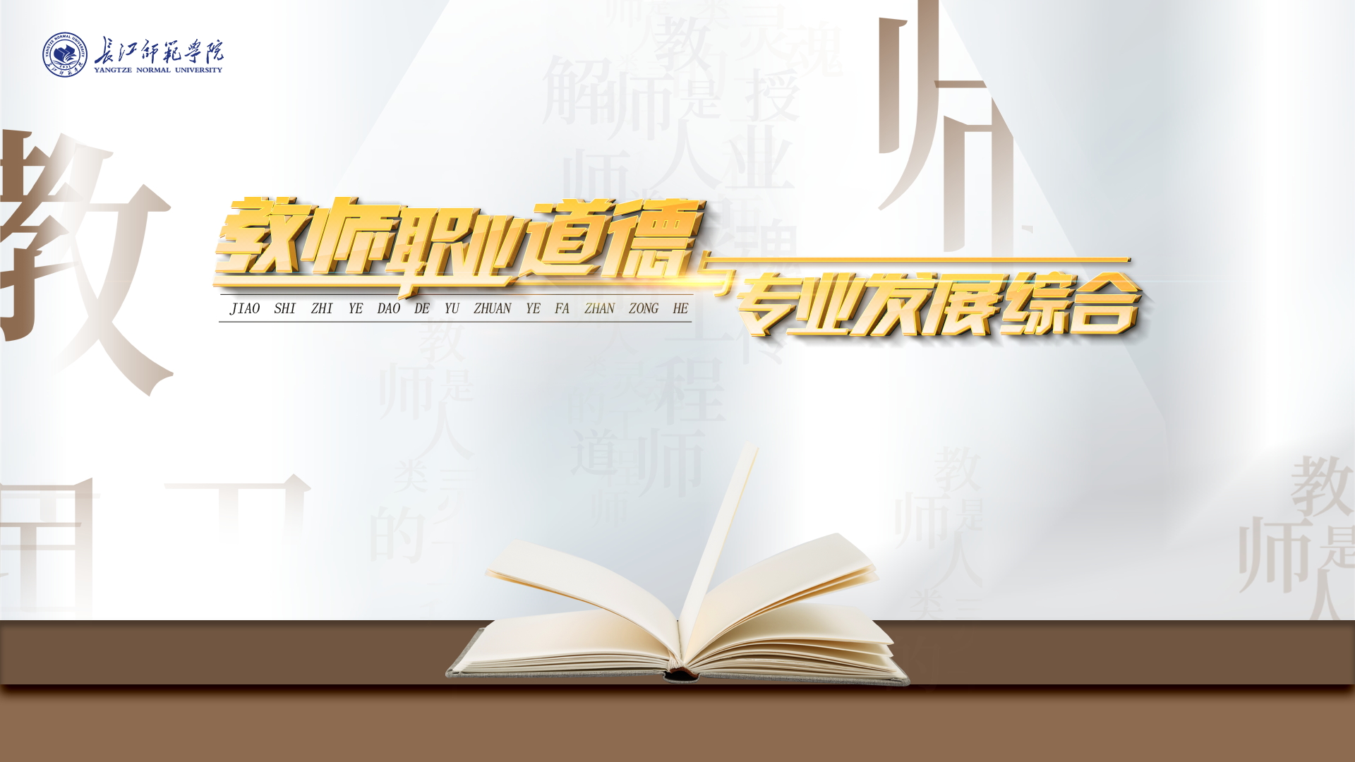 教师职业道德与专业发展综合课程封面