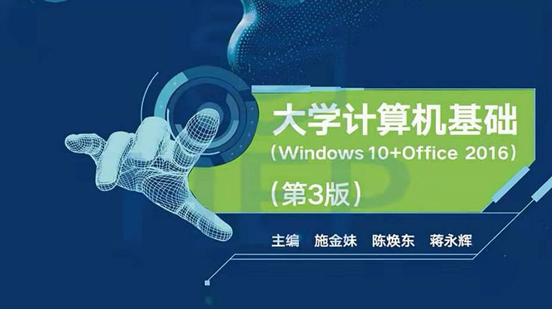 大学计算机基础课程封面