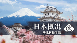 日本概况课程封面