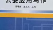 公安应用写作课程封面