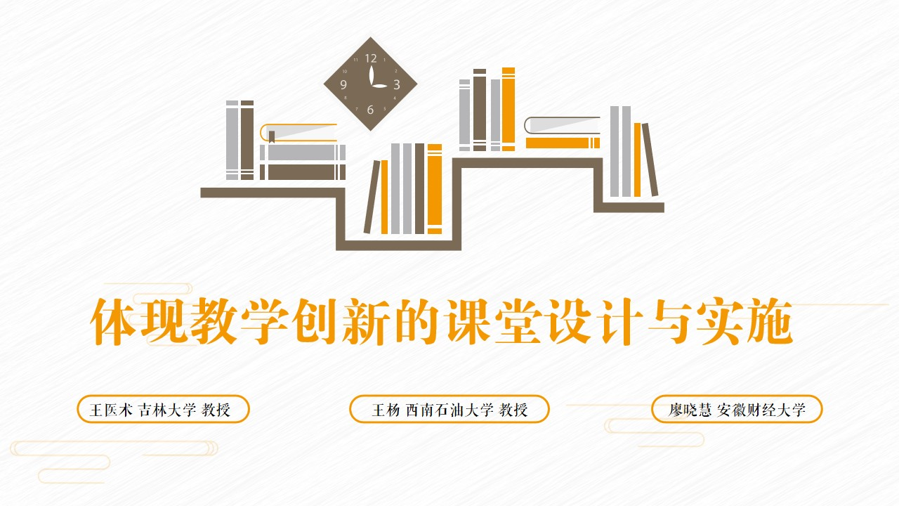 体现教学创新的课堂设计与实施课程封面