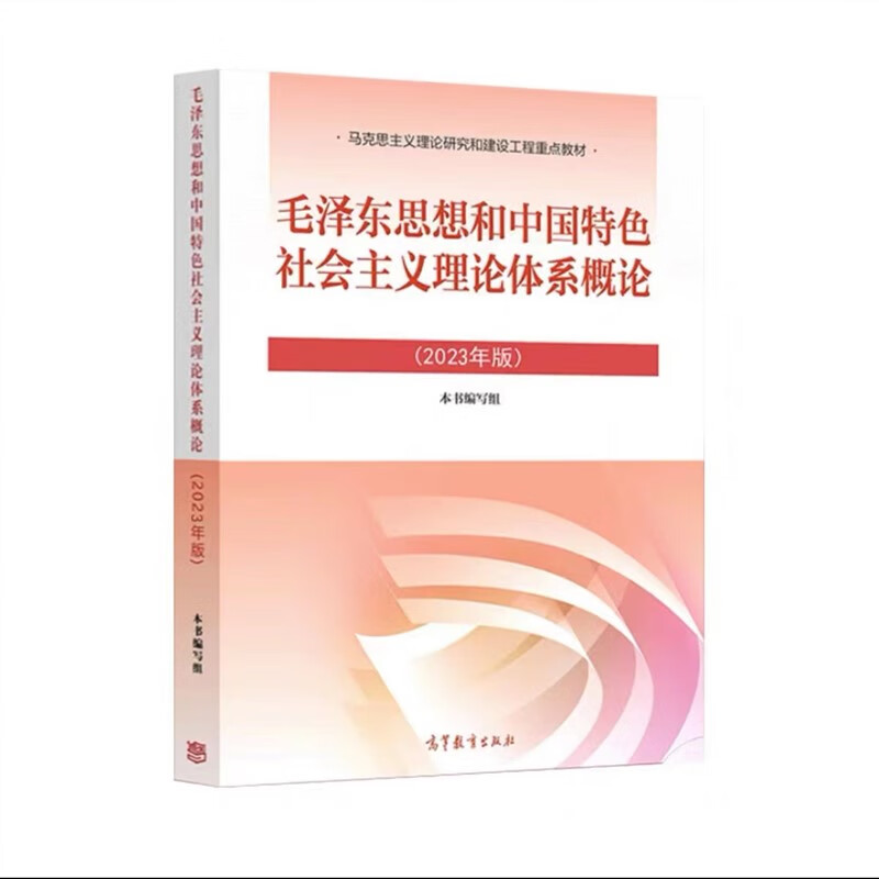毛泽东思想和中国特色社会主义理论体系概论（2024年春）课程封面