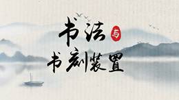 [共享课]书法与书刻装置课程封面