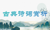 美育 古典诗词赏析（第2期）课程封面