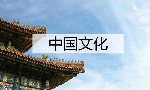 中国文化概要课程封面